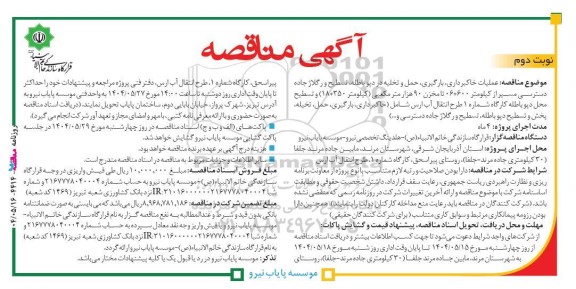 مناقصه عملیات خاکبرداری، بارگیری، حمل و تخلیه در دپو باطله، تسطیح و رگلاژ جاده ... نوبت دوم 