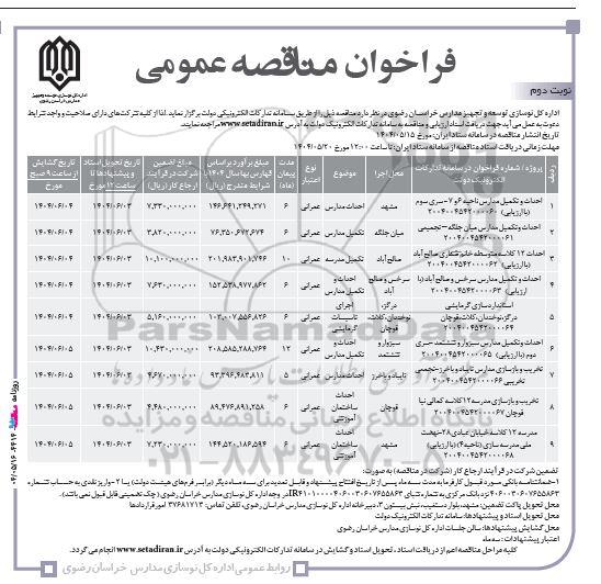 مناقصه عمومی احداث و تکمیل مدارس ناحیه 6 و 7 ...نوبت دوم 