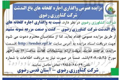 مزایده عمومی واگذاری اجاره گلخانه های باغ الندشت