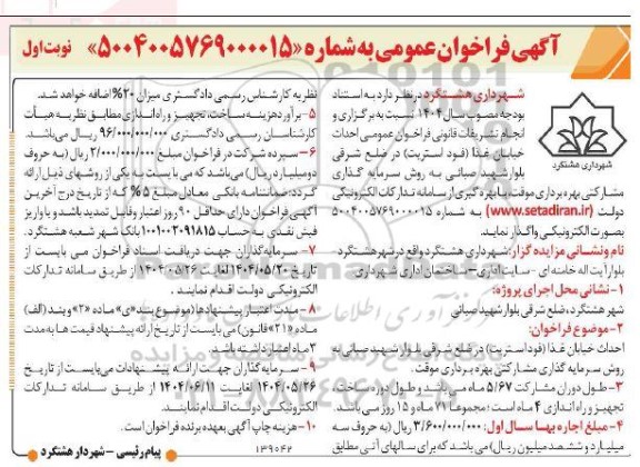 فراخوان مناقصه و مزایده احداث خیابان غذا (فود استریت) 