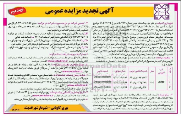 تجدید مزایده واگذاری امتیاز بهره برداری از 3/ سه دستگاه اتوبوس آتروس-