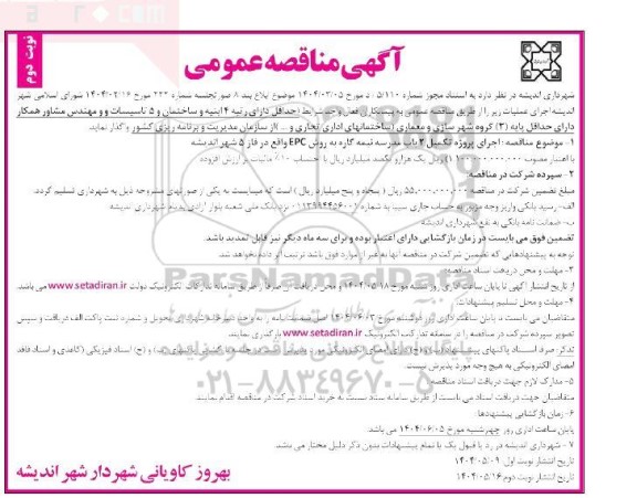 مناقصه اجرای پروژه تکمیل 2 باب مدرسه نیمه کاره .... - نوبت دوم 