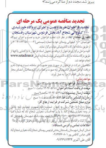 تجدید مناقصه عمومی  خرید و نصب و اجرای نیروگاه خورشیدی 100 کیلوواتی 