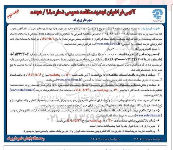مناقصه اجرای پروژه بهسازی معابر شهرک كارگاهی جنوب فاز سه - تجدید - نوبت دوم