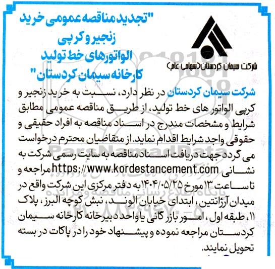 تجدید مناقصه عمومی خرید زنجیر و کرپی الواتورهای خط تولید کارخانه