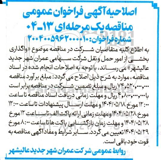 اصلاحیه مناقصه واگذاری بخشی از امور حمل و نقل شرکت 