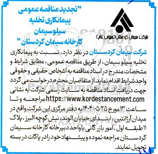 تجدید مناقصه عمومی پیمانکاری تخلیه سیلو 