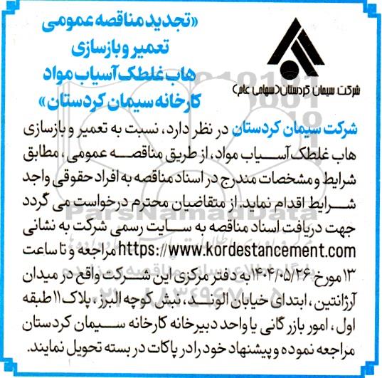 تجدید مناقصه تعمیر و بازسازی هاب غلتک آسیاب مواد کارخانه 