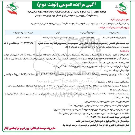 مزایده واگذاری بهره برداری از یک باب ساختمان نوبت دوم