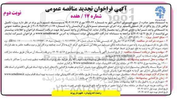 تجدید مناقصه پروژه تکمیل نواقص بازار روز واقع در فاز شش ....- نوبت دوم 