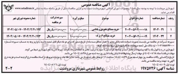 مناقصه خرید مصالح نخودی و بادامی و ...نوبت دوم