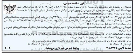 مناقصه واگذاری خدمات حمل و نقل دورن شهری و برون شهری کارکنان 