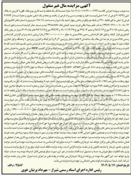 مزایده فروش یک قطعه واحد اداری به پلاک ثبتی 20939 فرعی از 151 اصلی