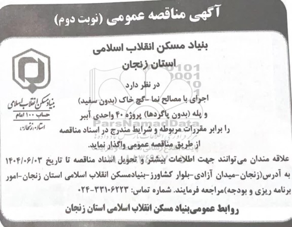 مناقصه اجرای با مصالح نما - گچ خاک (بدون سفید) و پله (بدون پاگردها)- نوبت دوم