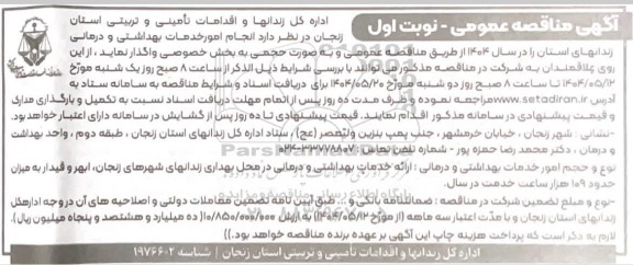 مناقصه امور خدمات بهداشتی و درمانی زندانهای استان