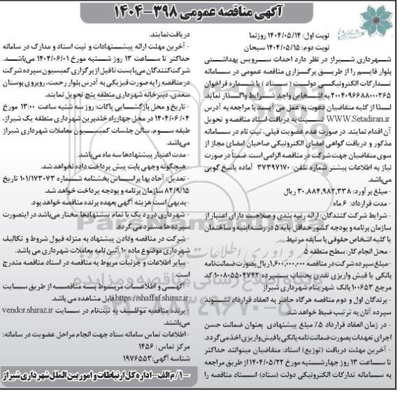  مناقصه احداث سرویس بهداشتی بلوار قایم  نوبت دوم