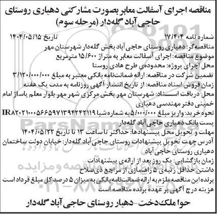 مناقصه اجرای آسفالت معابر بصورت مشارکتی - مرحله سوم 