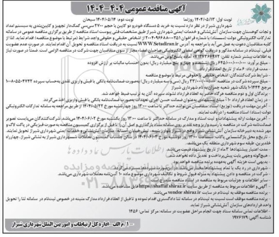 مناقصه خرید 5 دستگاه خودرو دو کابین با حجم 2700 سی سی کمک دار تجهیز و کابین بندی ...- نوبت دوم 