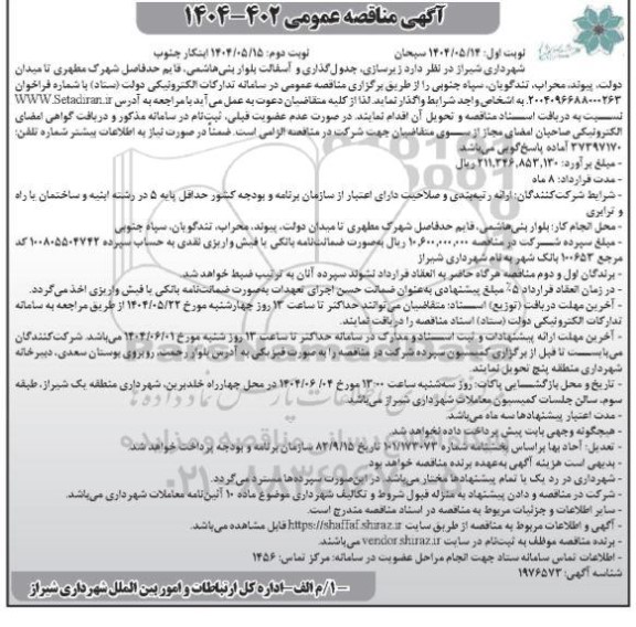  مناقصه زیرسازی، جدول گذاری و آسفالت بلوار بنی هاشمی... نوبت دوم