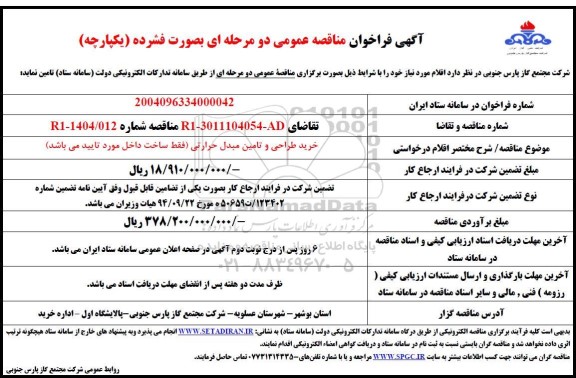 مناقصه خرید طراحی و تامین مبدل حرارتی 