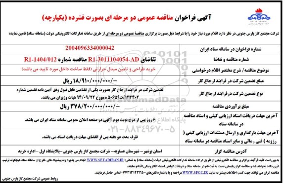 مناقصه خرید طراحی و تامین مبدل حرارتی (فقط ساخت داخل مورد تایید می باشد)