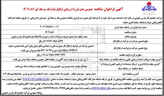 مناقصه تهیه و طبخ، بسته بندی، توزیع، سرو غذا و اداره رستوران 
