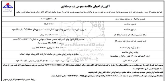 مناقصه به روز رسانی سیستم کنترل و مانیتورینگ ارتعاشات کمپرسورهای Off - Gas پالایشگاه دوم 
