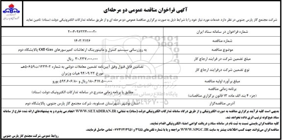 مناقصه به روزرسانی سیستم کنترل و مانیتورینگ ارتعاشات کمپرسورهای ..