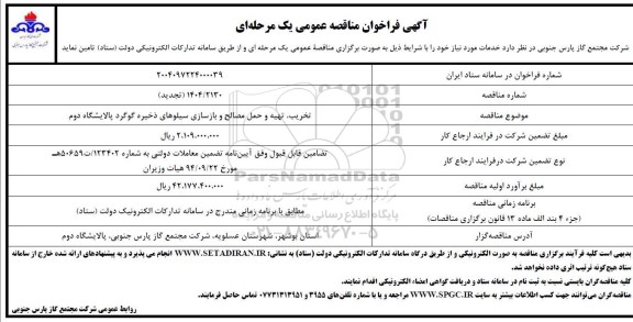 مناقصه تخریب ،تهیه و حمل مصالح و بازسازی سیلوهای ذخیره گوگرد تجدید