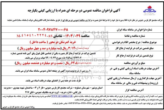 مناقصه عمومی خرید کمرشکن دو محور ( ساخت داخل)