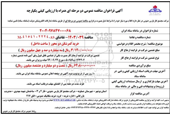 مناقصه  خرید کمرشکن دو محور