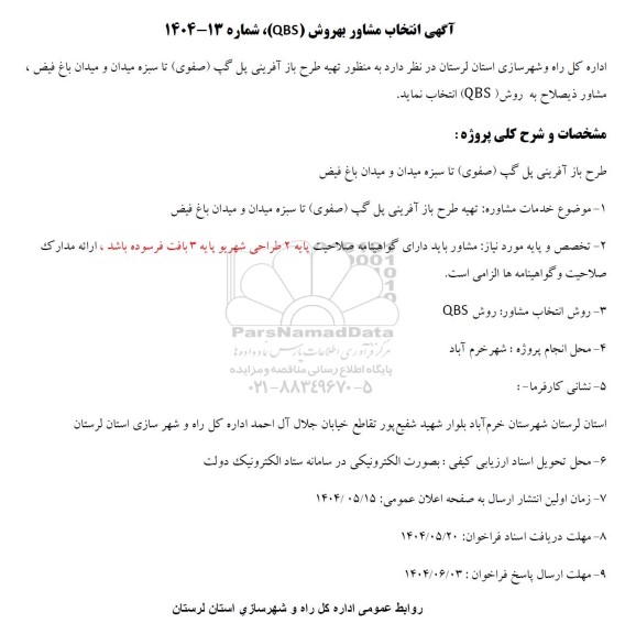 آگهی انتخاب مشاور به روش (QBS)، تهیه طرح بازآفرینی پل گپ (صفوی)...