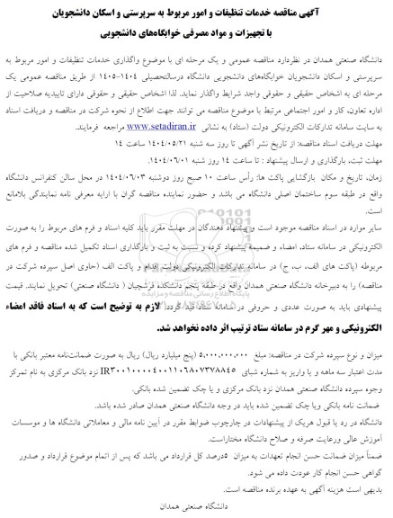 مناقصه خدمات تنظیفات و امور مربوط به سرپرستی و اسکان دانشجویان ...