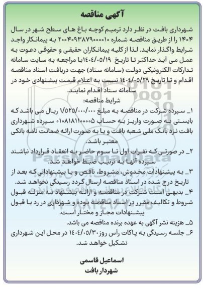 مناقصه ترمیم کوچه باغهای سطح شهر