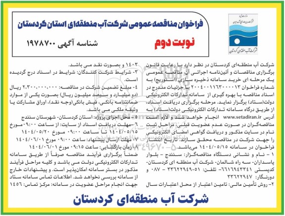 مناقصه خرید سامانه ذخیره سازی (استوریج) 
