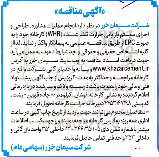 مناقصه انجام کلیه عملیات مشاوره، طراحی و اجرای سیستم بازیابی حرارت تلف شده (WHR) کارخانه