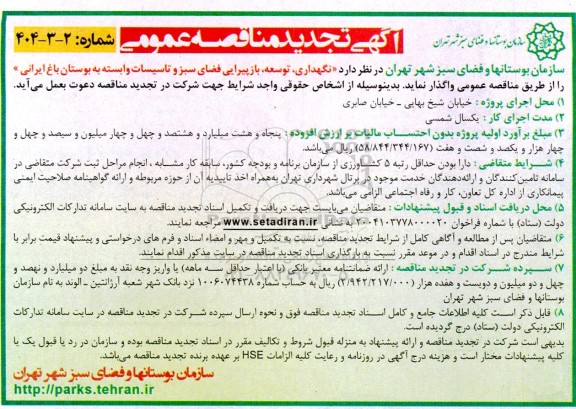 تجدید مناقصه نگهداری، توسعه، بازپیرایی، فضای سبز و تاسیسات وابسته به بوستان باغ ایرانی 