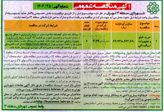 مناقصه خرید تابلو و تجهیزات ترافیکی