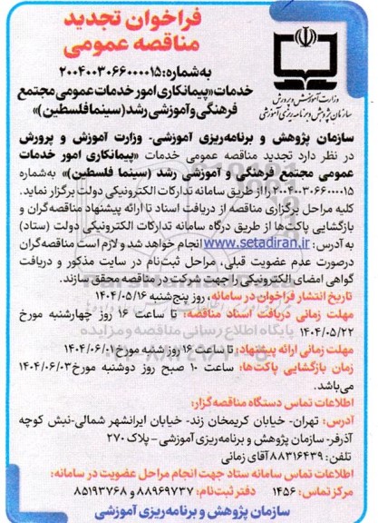 تجدید مناقصه عمومی خدمات پیمانکاری امور خدمات عمومی مجتمع فرهنگی و آموزشی 