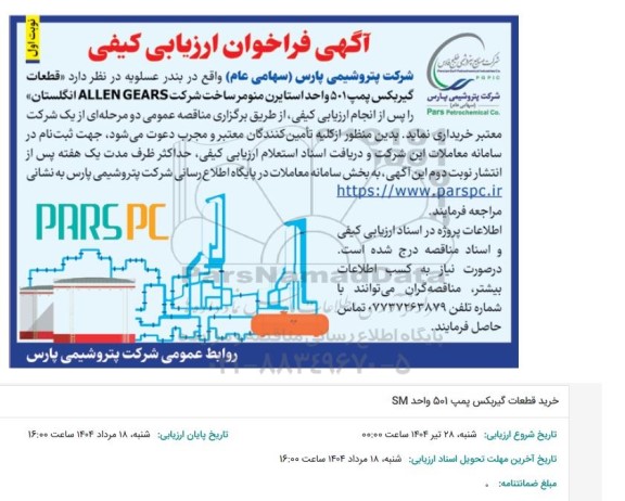 فراخوان ارزیابی کیفی قطعات گیربکس پمپ 501 واحد استایرن منومر ساخت شرکت ALLENGEARS انگلستان
