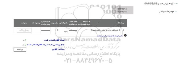 مزایده 3 فقره اقلام مازاد غیرتولیدی