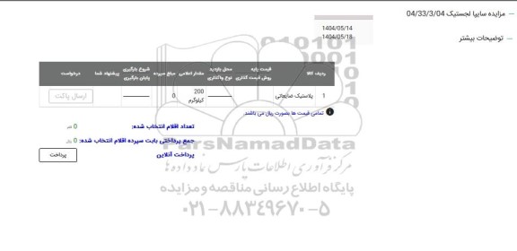 مزایده پلاستیک ضایعاتی