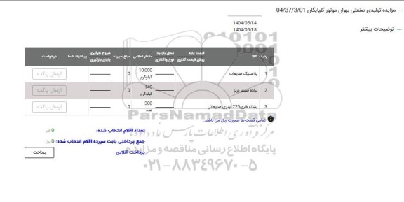 مزایده پلاستیک ضایعات ...