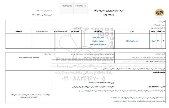 استعلام اسید سولفوریک 98%