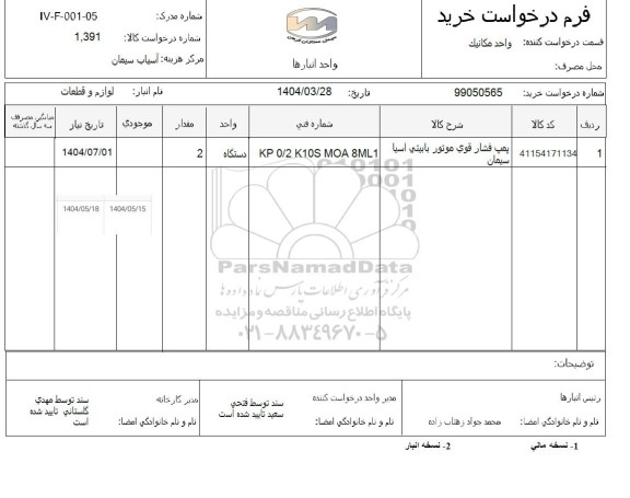 استعلام پمپ فشار قوی موتور بابیتی اسیا سیمان 