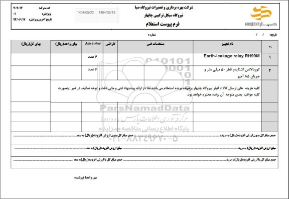 استعلام EARTH-LEAKAGE RELAY RH99M ...