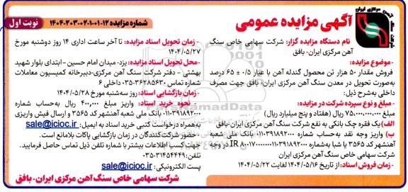 مزایده فروش مقدار 50 هزار تن محصول گندله آهن