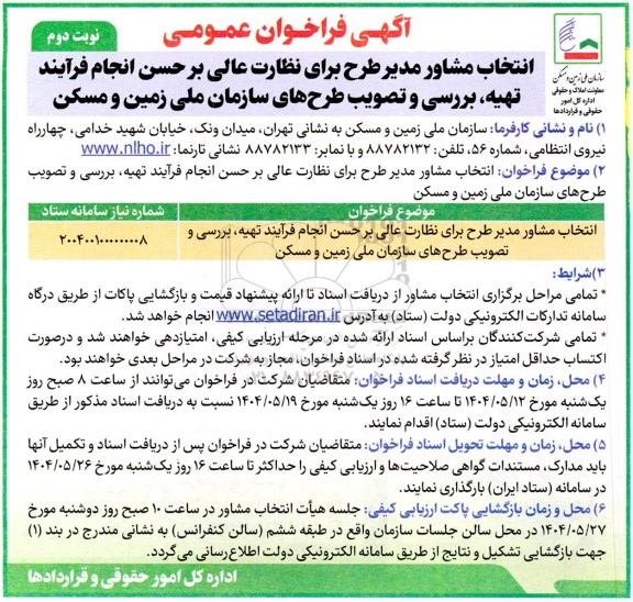 فراخوان انتخاب مشاور مدیر طرح برای نظارت عالی بر حسن انجام فرآیند تهیه بررسی و تصویب طرح ها نوبت دوم 