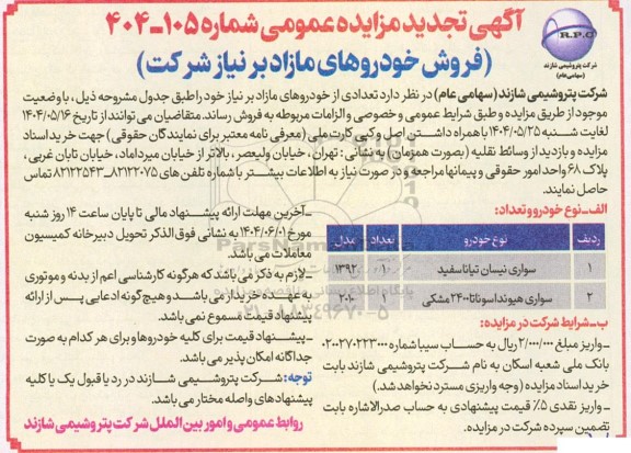 تجدید مزایده عمومی فروش خودروهای مازاد بر نیاز شرکت