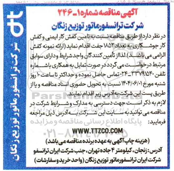 مناقصه تامین کفش کار ایمنی و کفش کار جوشکاری